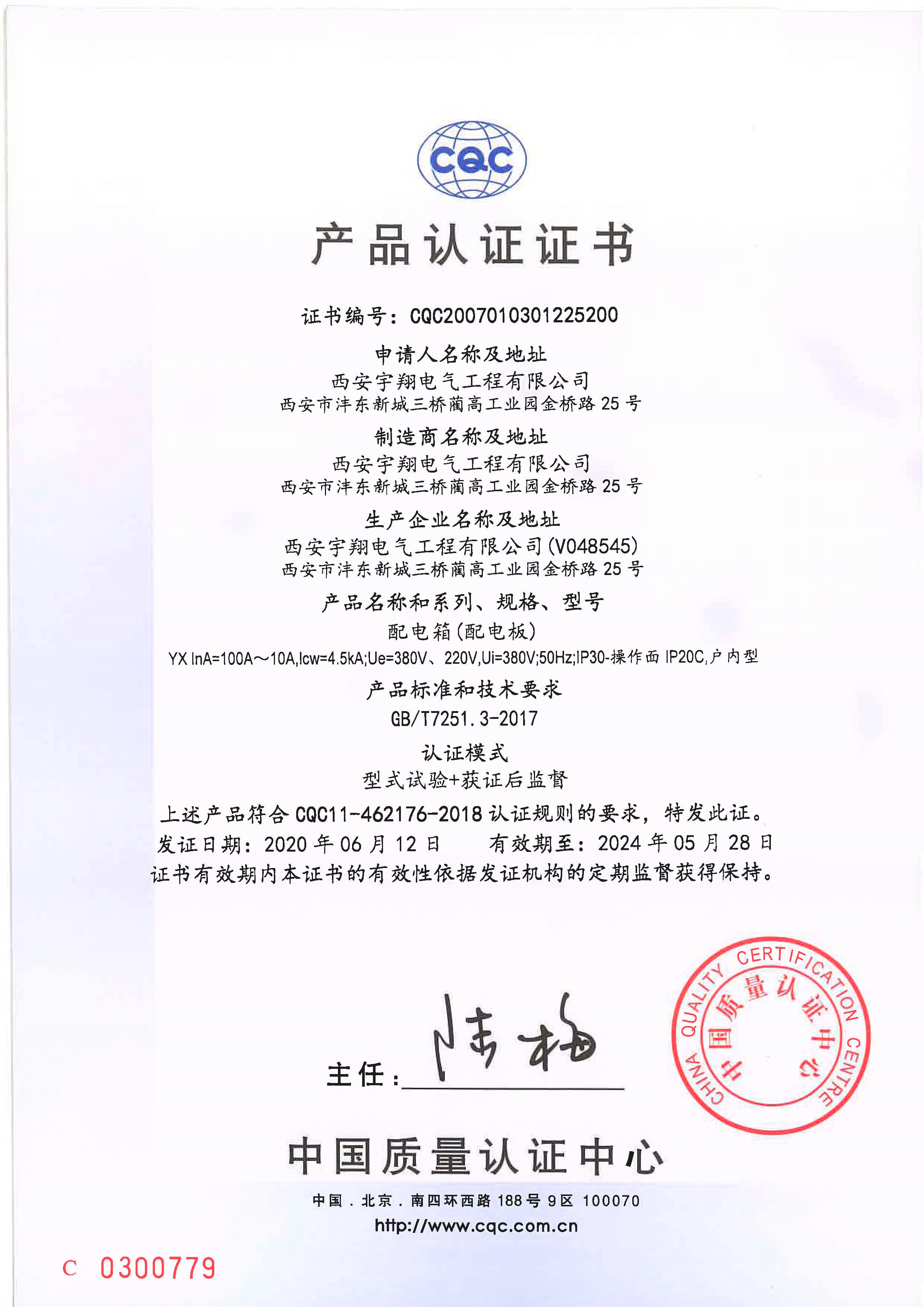 CQC產品認證證書YX（配電箱、配電板）