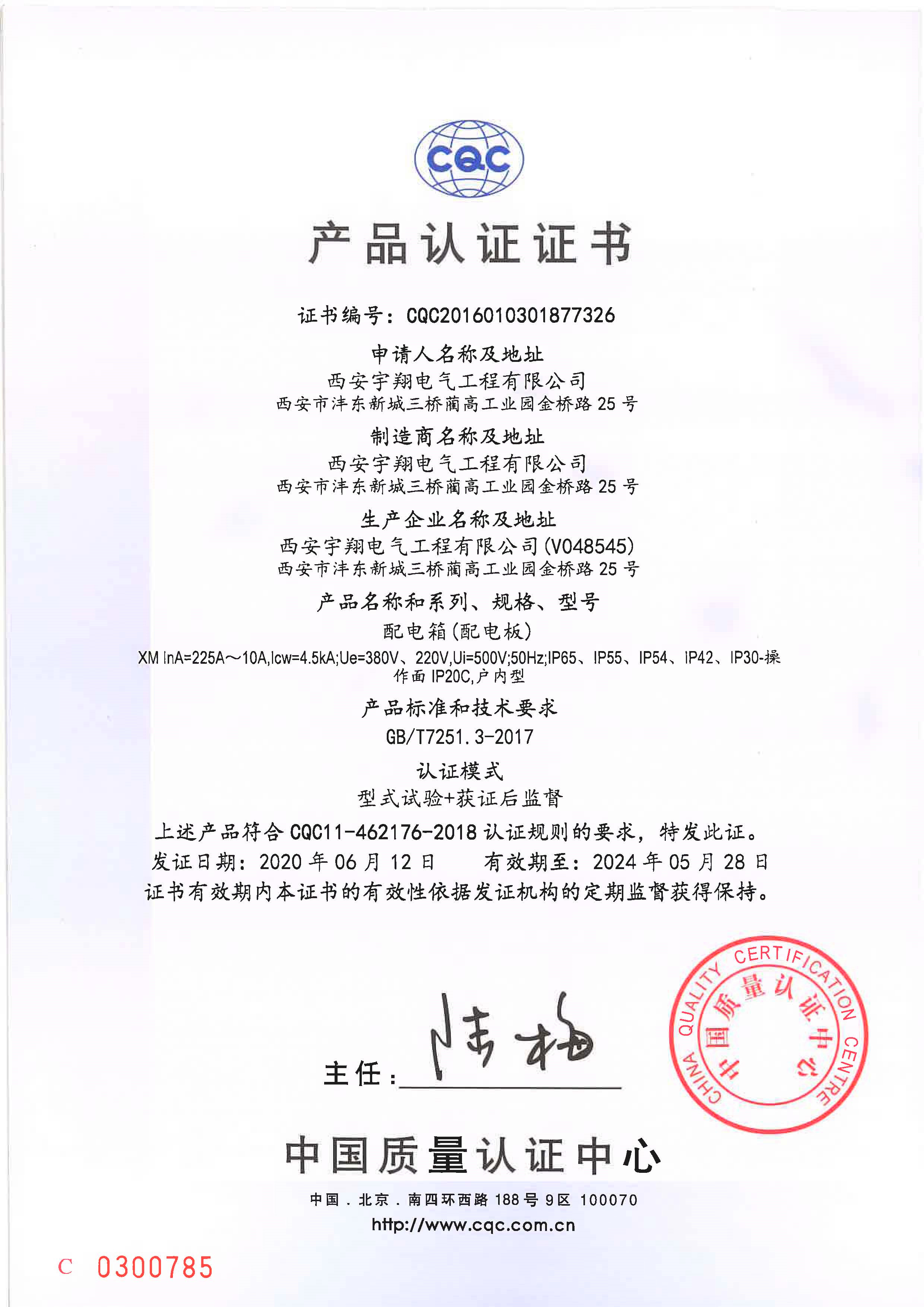 CQC產品認證證書XM（配電箱、配電板）IP65